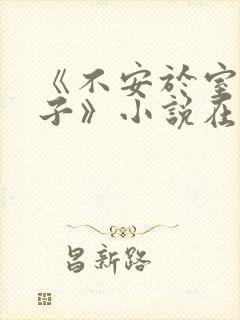 《不安于室的妻子》小说在线阅读