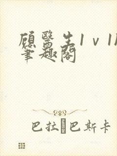 顾医生1ⅴ1h笔趣阁