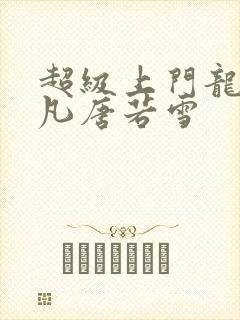 超级上门龙婿叶凡唐若雪