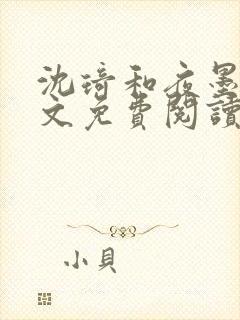 沈琦和夜墨轩全文免费阅读笔趣阁