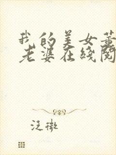 我的美女董事长老婆在线阅读