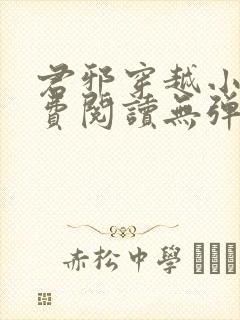 君邪穿越小说免费阅读无弹窗