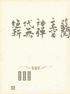 绝代神主苏莫最新无弹窗阅读
