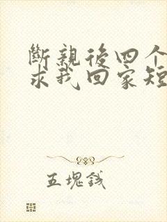 断亲后四个姐姐求我回家短剧