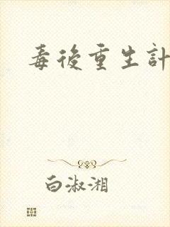 毒后重生计
