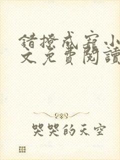错撩成宠小说全文免费阅读无弹窗