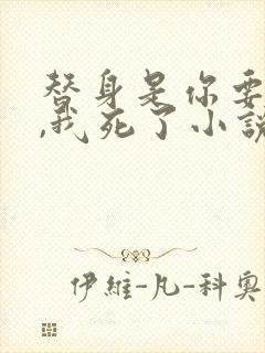 替身是你要求的,我死了小说免费阅读