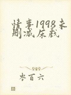 情事1998未删减床戏