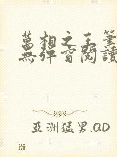 万相之王笔趣阁无弹窗阅读封面