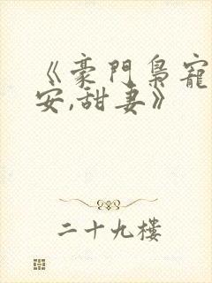 《豪门枭宠:吻安,甜妻》