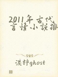 2011年古代言情小说排行榜封面