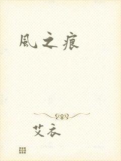 风之痕