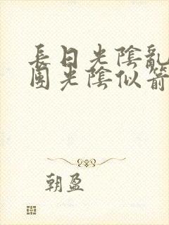 长日光阴乱作一团光阴似箭笔趣