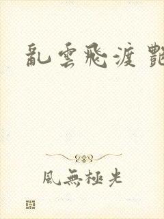 乱云飞渡 艳姨