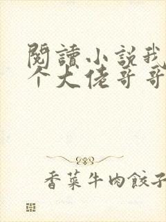 阅读小说我有七个大佬哥哥
