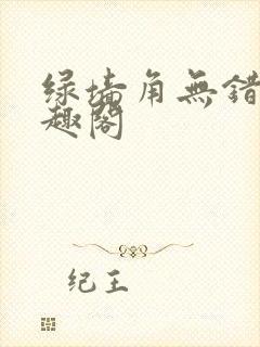 绿墙角无错版笔趣阁