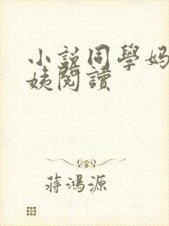 小说同学妈妈张姨阅读