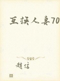 互换人妻70部