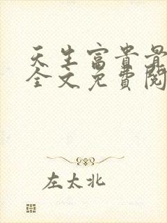 天生富贵骨小说全文免费阅读