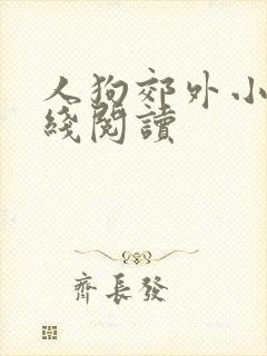 人狗郊外小说在线阅读