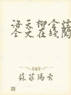 洛天柳含烟小说全文在线阅读