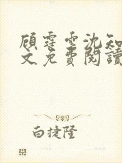 顾霆云沈知秋全文免费阅读笔趣阁