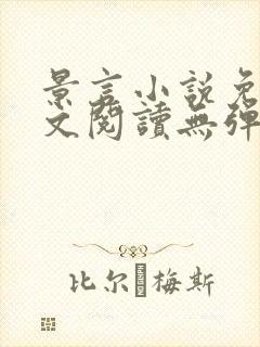景言小说免费全文阅读无弹窗