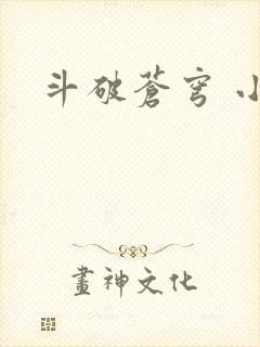 斗破苍穹 小说