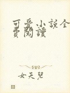 可爱小说全文免费阅读
