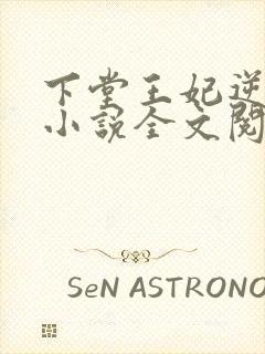 下堂王妃逆袭记小说全文阅读