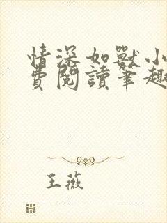 情深如兽小说免费阅读笔趣阁全文