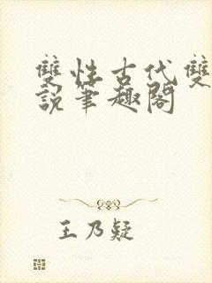双性古代双男小说笔趣阁