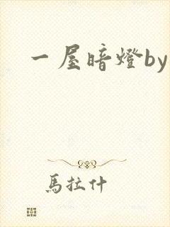 一屋暗灯by封面