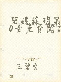 儿媳苏玥第260章免费阅读全文