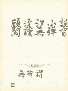 顾清汐小说免费阅读无弹窗