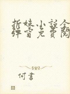 折姝小说全文无弹窗免费阅读封面
