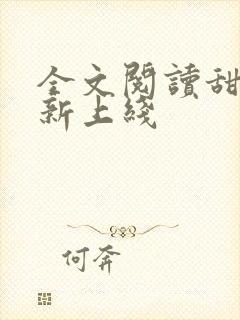 全文阅读甜妻 新上线