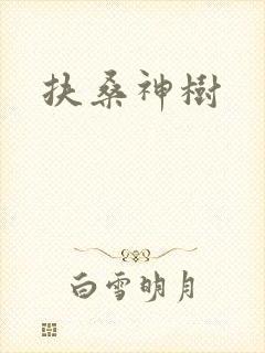 扶桑神树