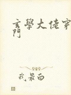 玄学大佬穿成豪门