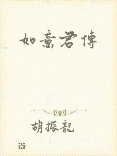 如意君传封面
