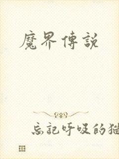 魔界传说