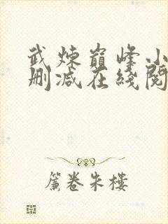 武炼巅峰小说无删减在线阅读