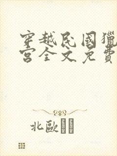 穿越民国猎艳后宫全文免费阅读小说