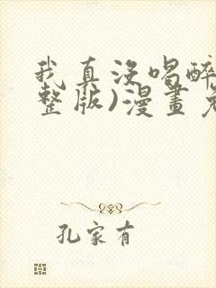 我真没喝醉(完整版)漫画免费下拉式