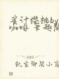 蜜汁樱桃by苦咖啡 笔趣阁