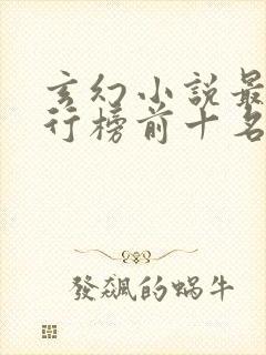 玄幻小说最新排行榜前十名