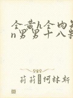全黄h全肉短篇n男男十八籽封面