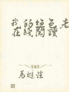 我的绝色老板娘在线阅读