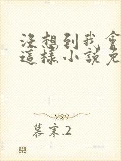 没想到我会变成这样小说免费阅读封面