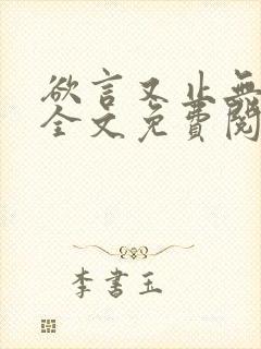 欲言又止无删减全文免费阅读